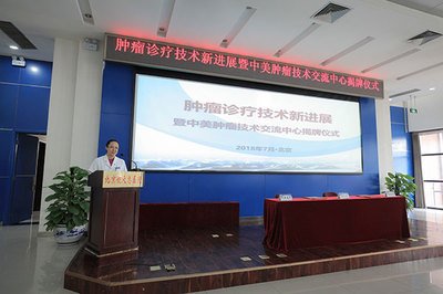 腫瘤診療技術新進展暨中美腫瘤技術交流中心在京揭牌