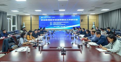 深化產教融合，共筑數字未來 職業教育教學資源庫建設研討會在京召開