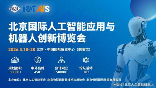 2026中國(guó)北京人工智能展會(huì)前瞻 融合創(chuàng)新，引領(lǐng)信息技術(shù)服務(wù)新趨勢(shì)